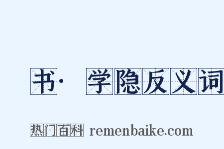 訄书·学隐反义词是什么意思的图片
